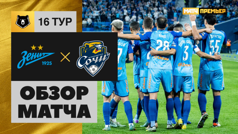 Зенит &mdash; Сочи. Голы и лучшие моменты